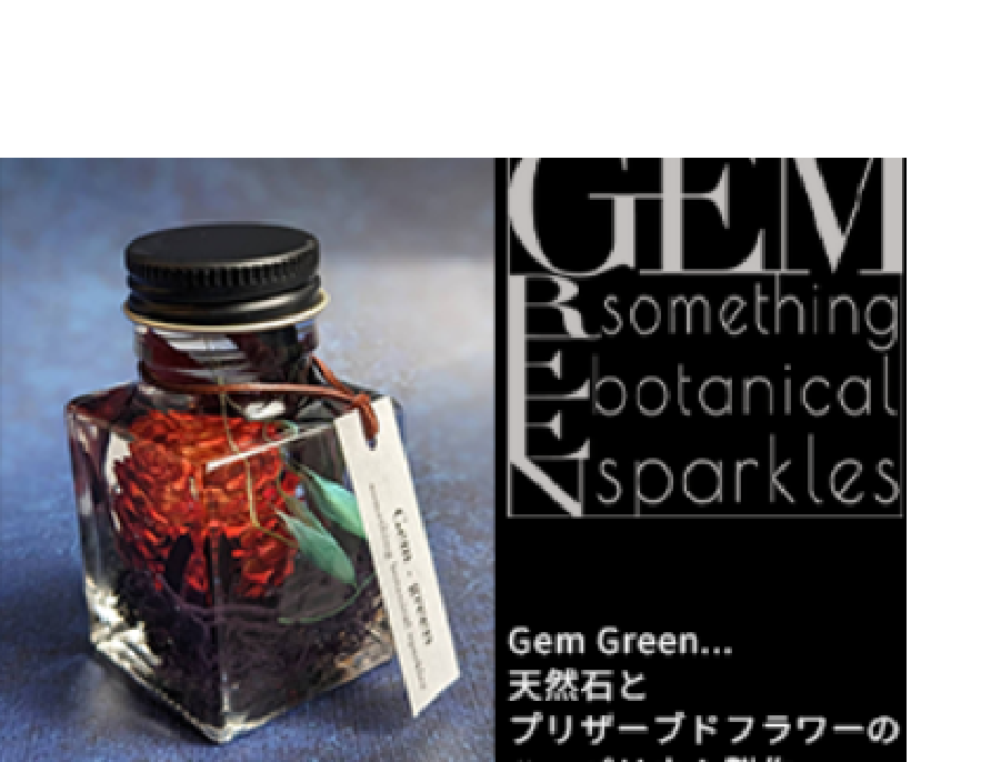 ハーバリウム