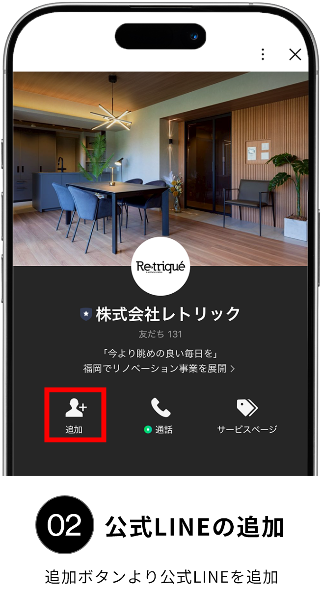公式LINEの追加