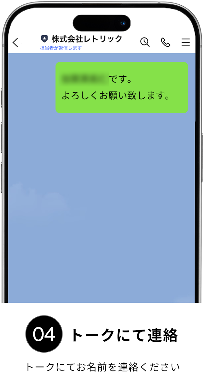 トークにて連絡